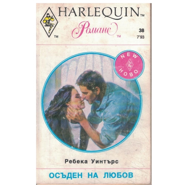Осъден на любов