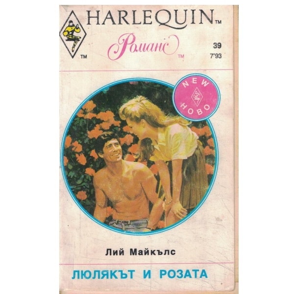 Люлякът и розата
