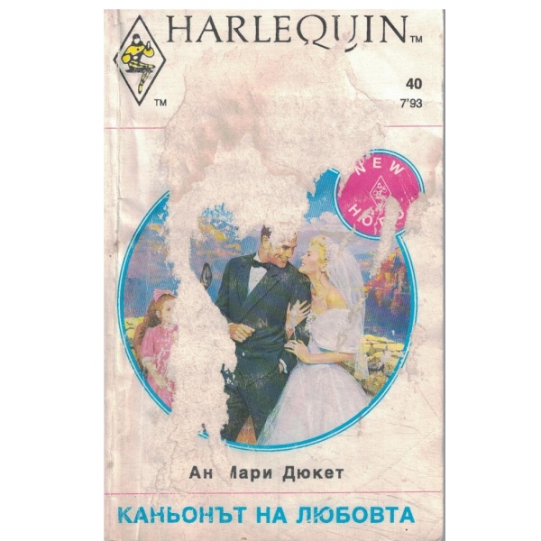 Каньонът на любовта