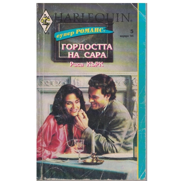 Гордостта на Сара