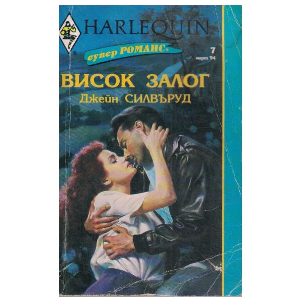 Висок залог