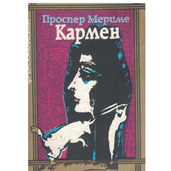 Кармен