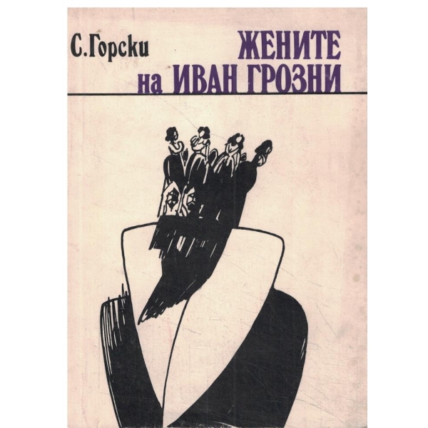 Жените на Иван Грозни