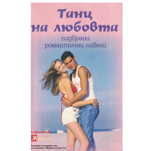 Танц на любовта-новели
