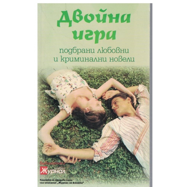 Двойна игра-новели