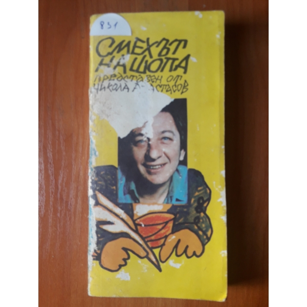 Смехът на щопа