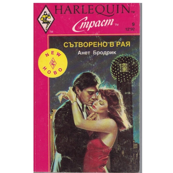 Сътворено в рая