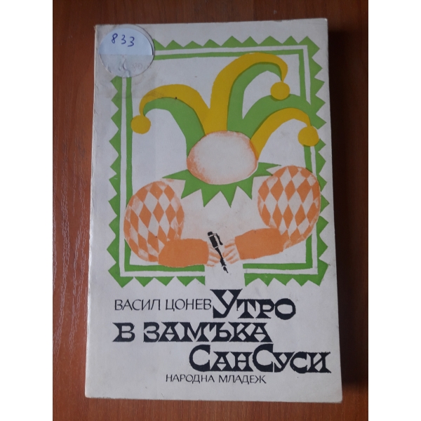 Утро в замъка Сан Суси