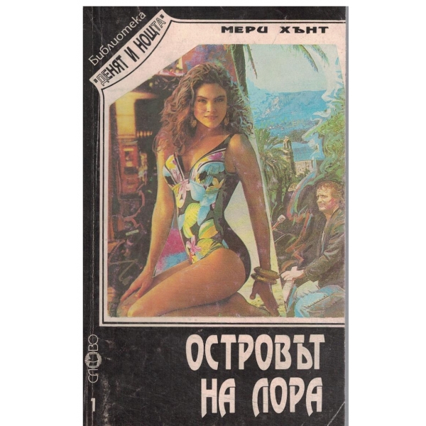 Островът на Лора-поредица-1