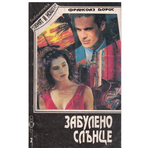 Забулено слънце-поредица-2