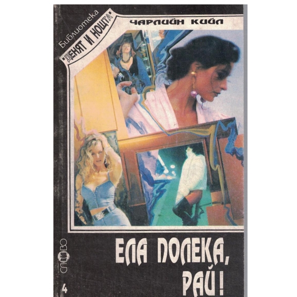Ела полека,рай!-поредица-4