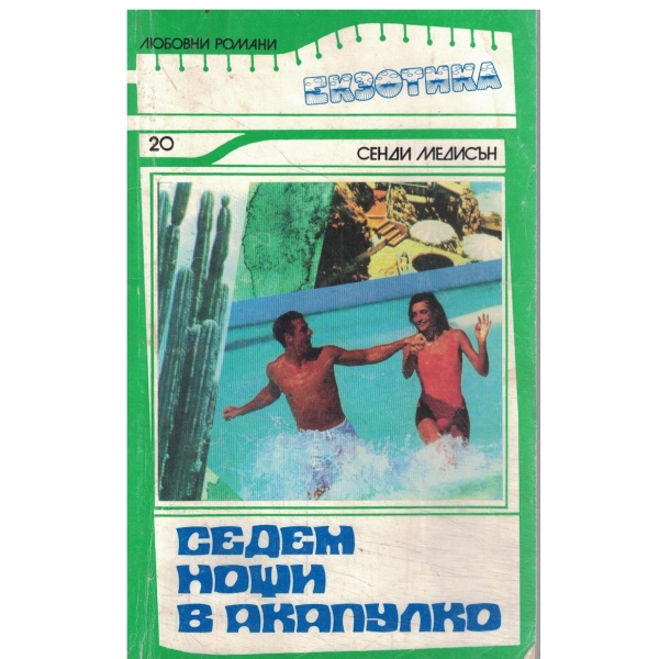 Седем дни в Акапулко
