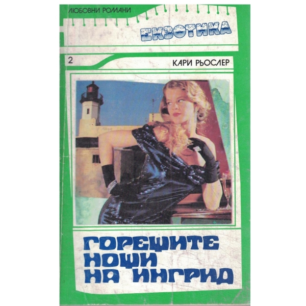 Горещите нощи на Ингрид