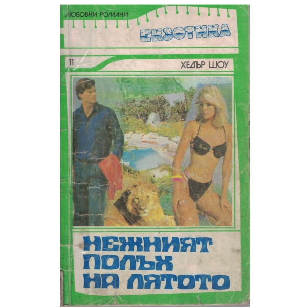 Нежният полъх на лятото