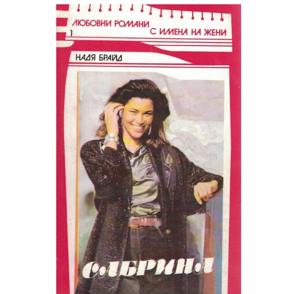 Сбрина-с имена на жени