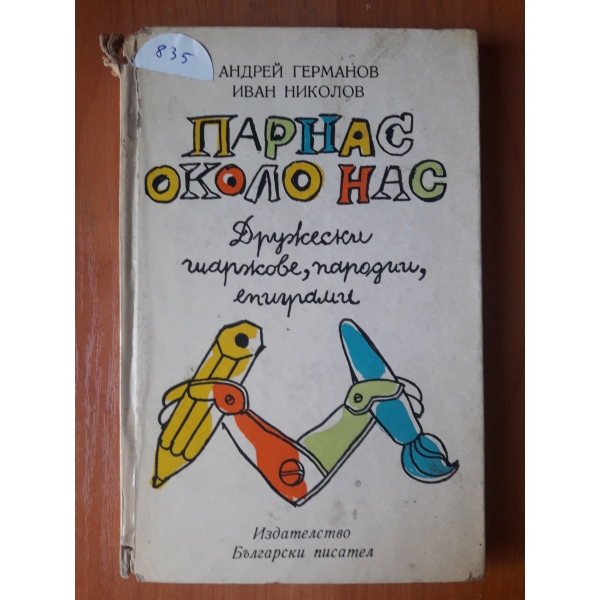 Парнас около нас