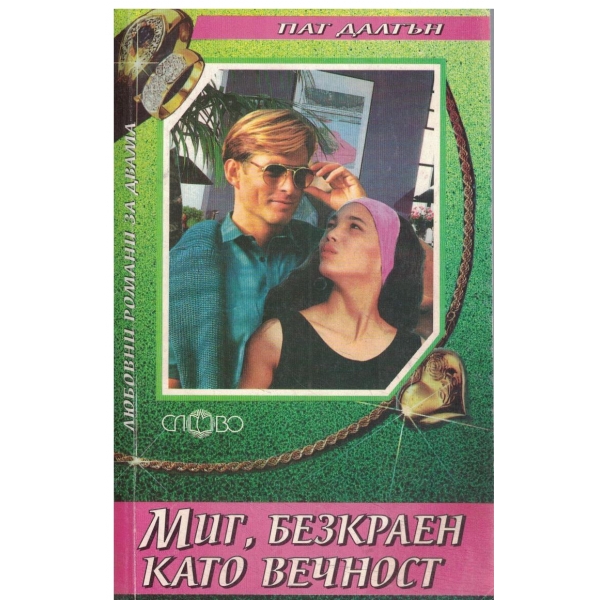 Миг,безкраен като вечност