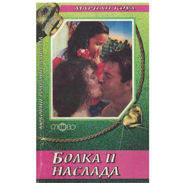 Болка и наслада