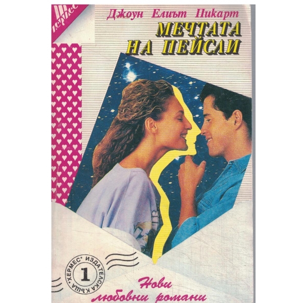 Мечтата на Пейсли