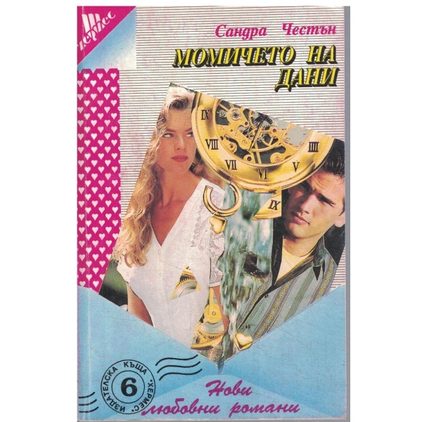 Момичето на Дани