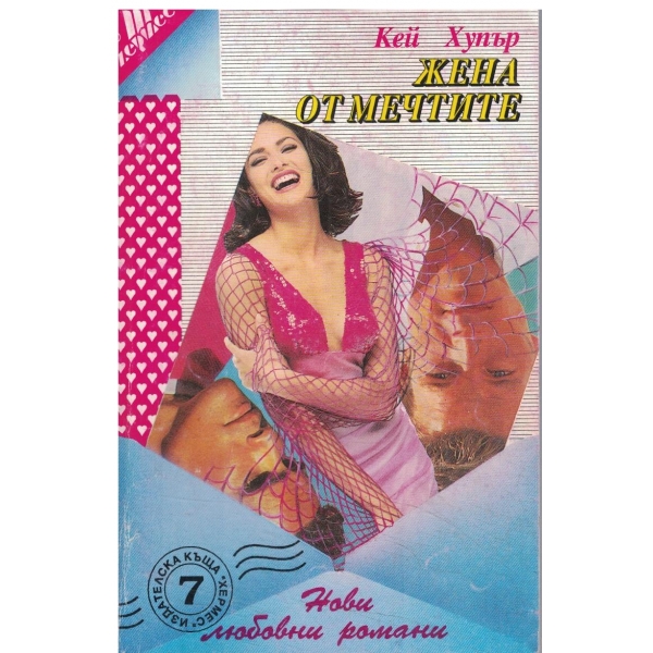 Жена от мечтите