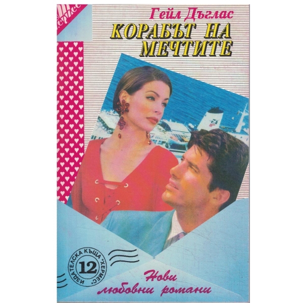 Корабът на мечтите