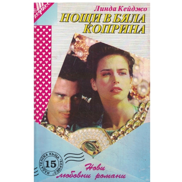 Нощи в бяла коприна