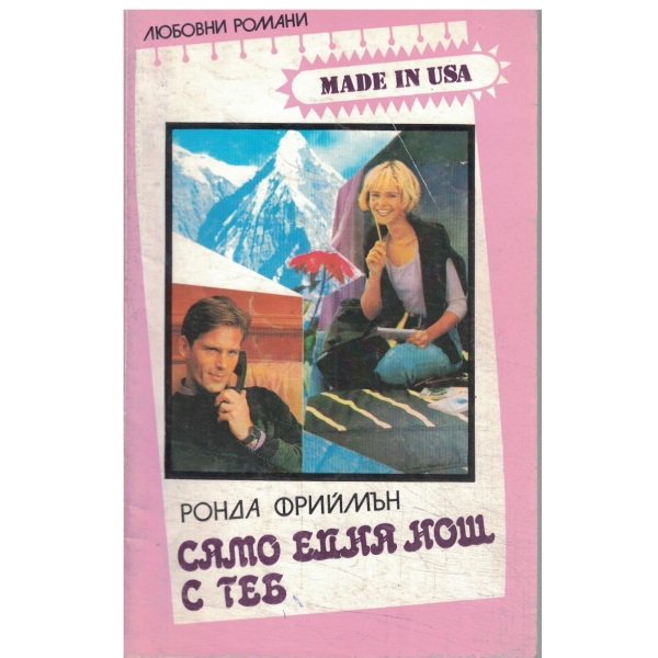Само една нощ с теб