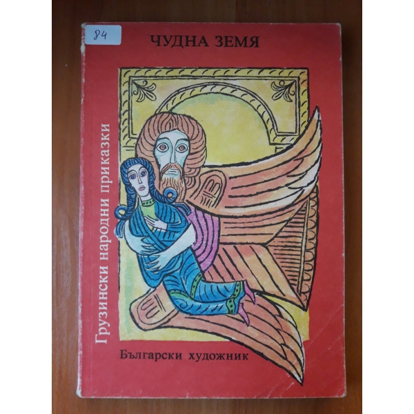 Чудна земя