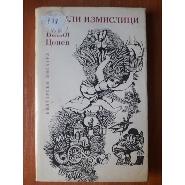 Весели измислици