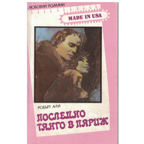 Последно танго в Париж