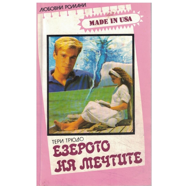 Езеро на мечтите