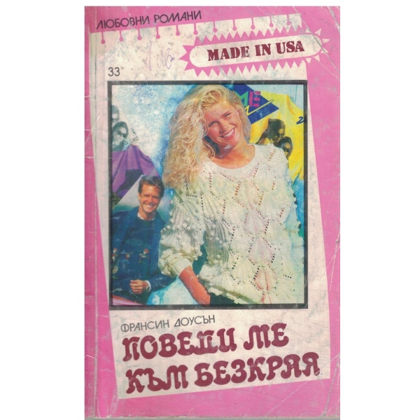 Поведи ме към безкрая