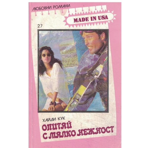 Опитай с малко нежност