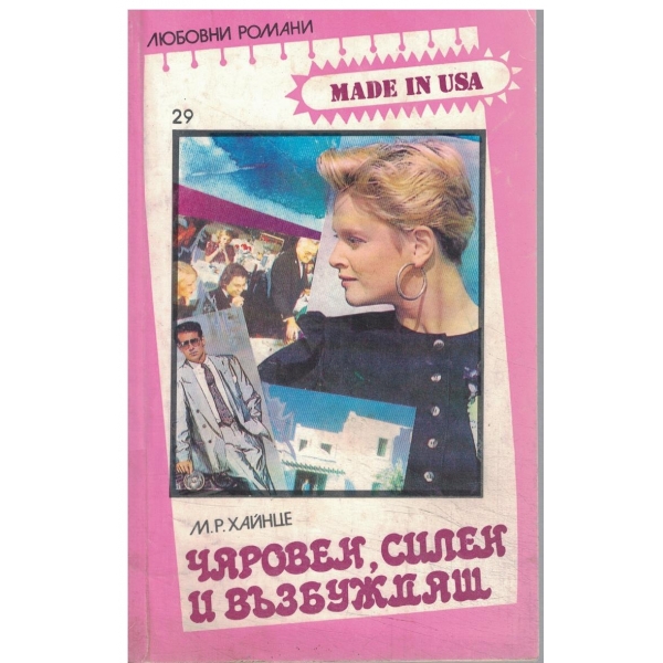 Чаровен,силен и възбуждащ