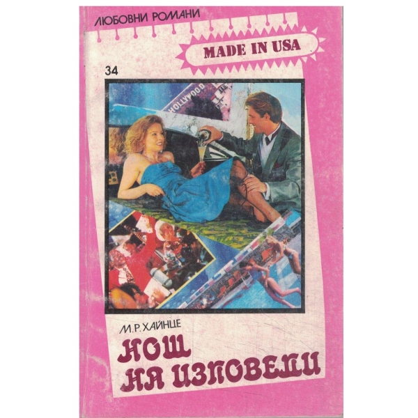 Нощ на изповеди