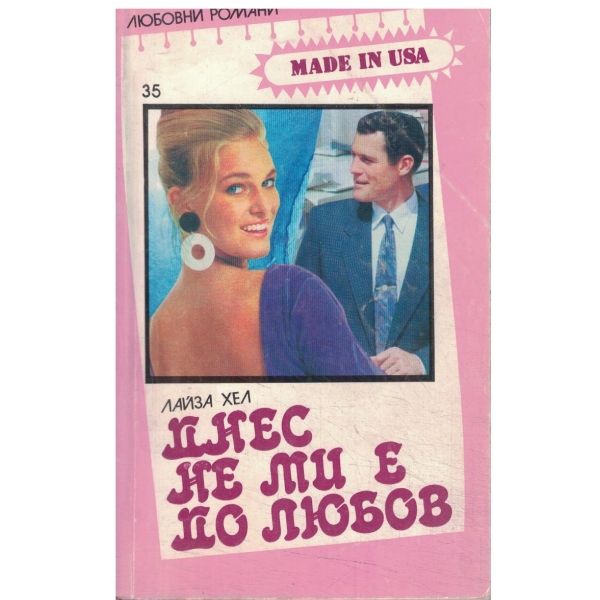 Днес не ми е до любов