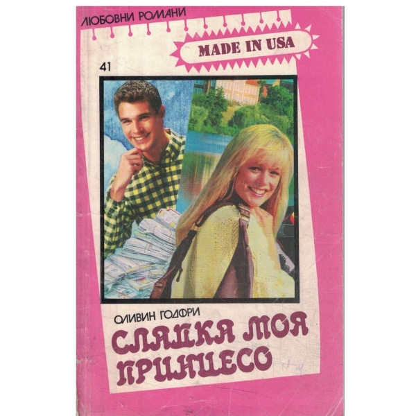 Сладка моя принцесо