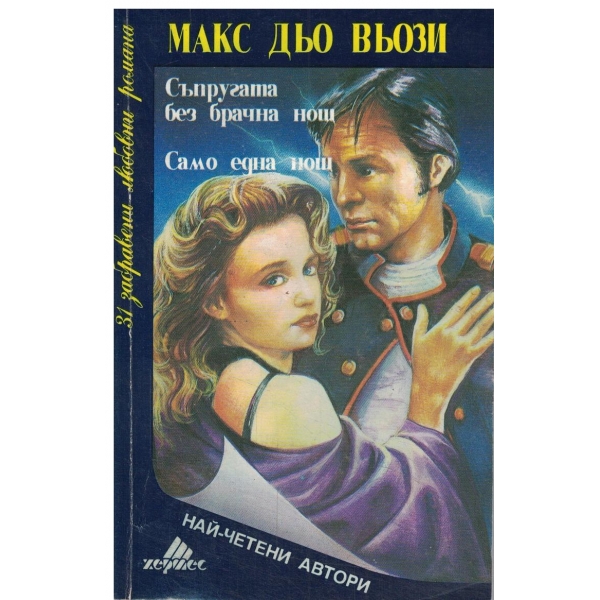 Съпругата без брачна нощ,Само една нощ