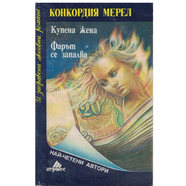 Купена жена,Фарът се запалва