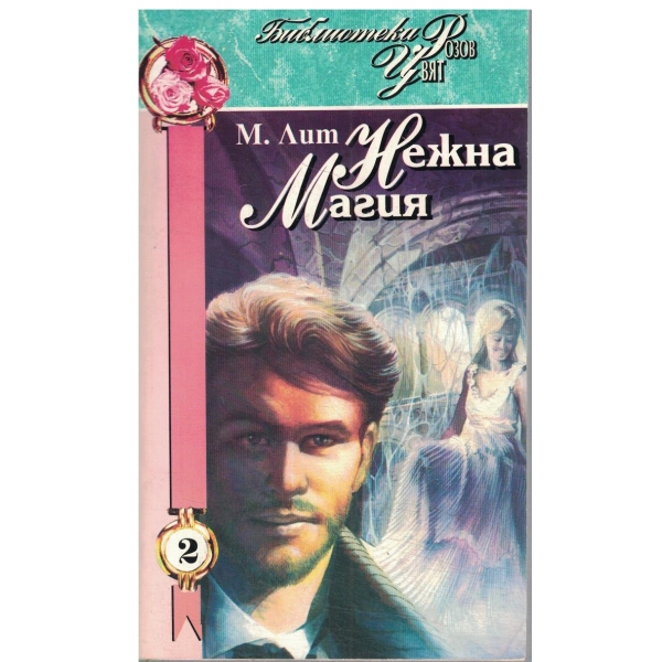 Нежна магия