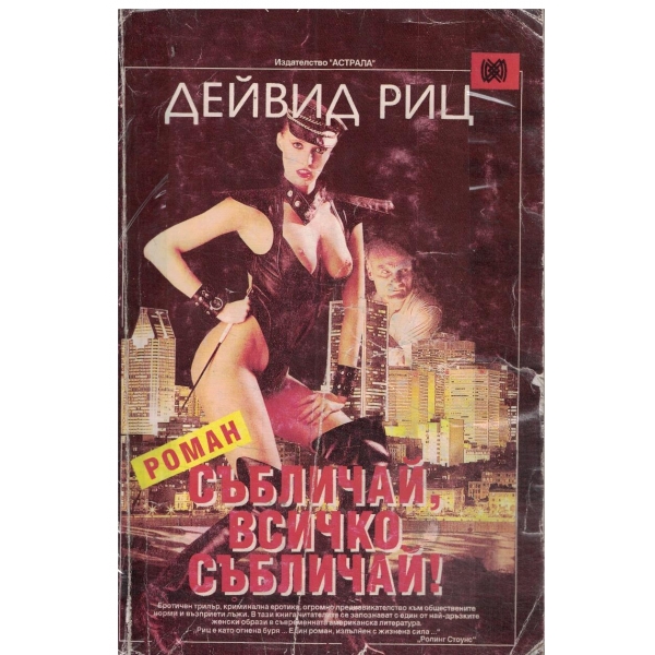 Събличай,всичко събличай!