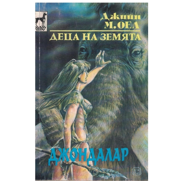 Деца на земята-Джондалар