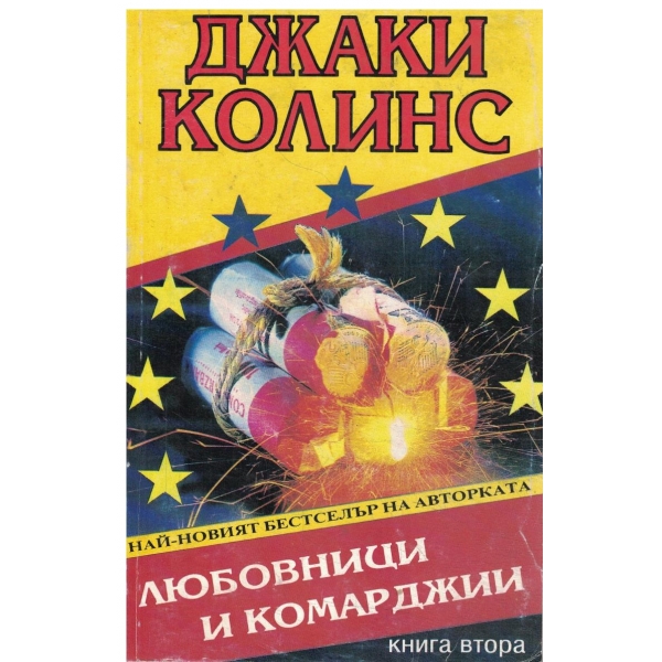 Любовници и комарджии-книга втора