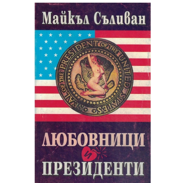 Любовници и президенти