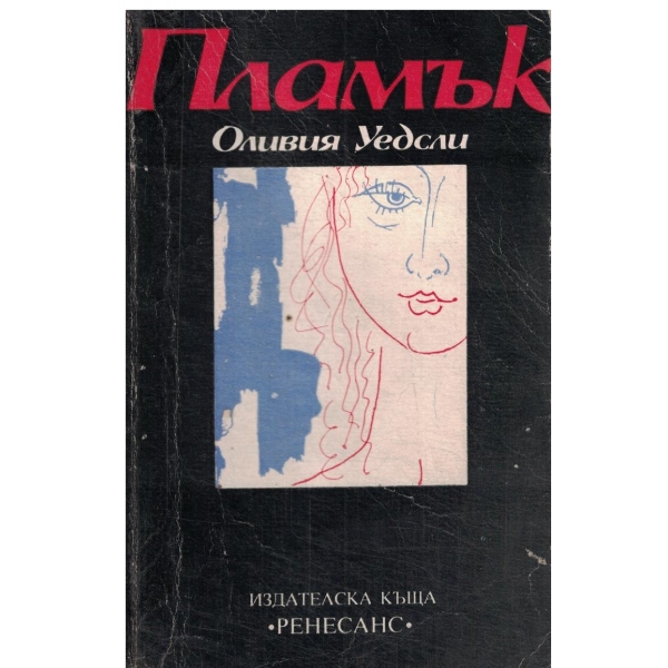 Пламък