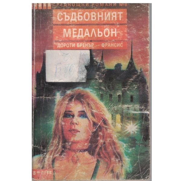 Съдбовният медальон