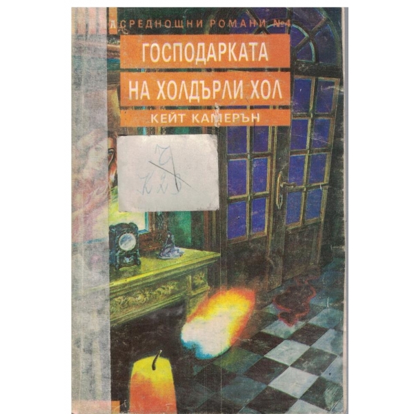 Господарката на Холдърли Хол