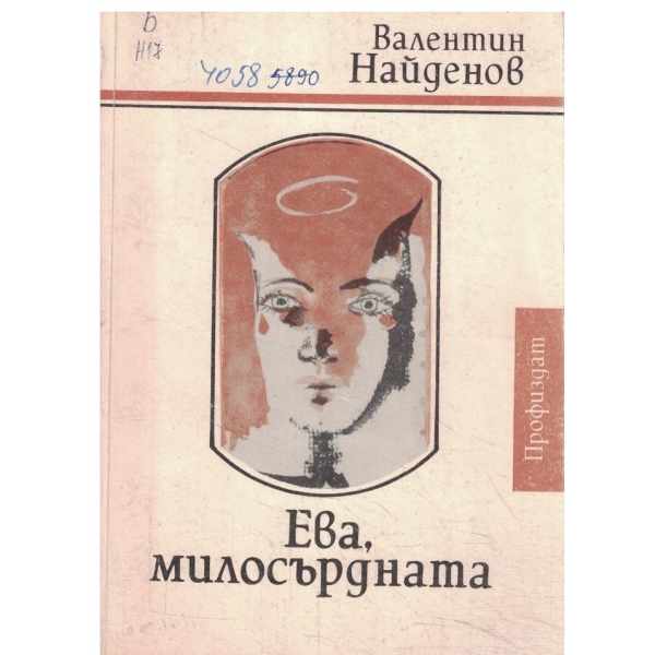 Ева,милосърдната