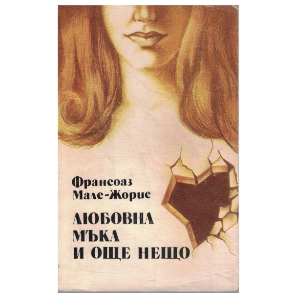 Любовна мъка и още нещо